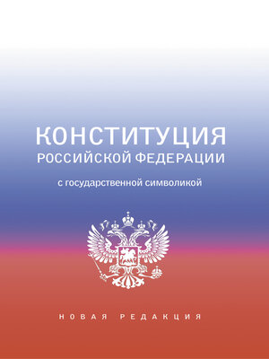 cover image of Конституция Российской Федерации с государственной символикой